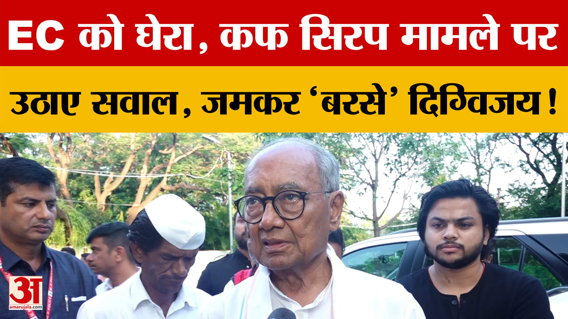 EC को घेरा, Cough Syrup मामले पर उठाए सवाल, जमकर 'बरसे' Digvijay Singh! क्या बोले?