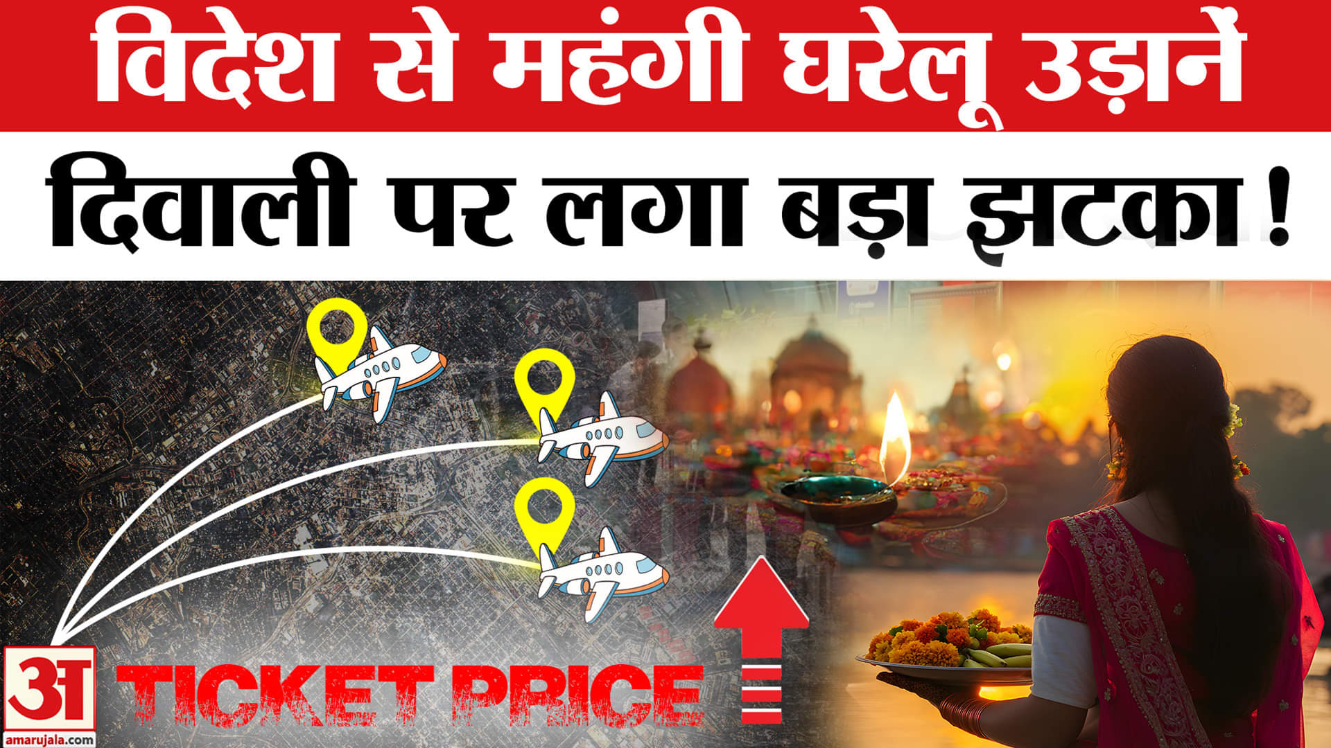 Diwali Travel:Flight टिकट के बढ़े दाम, दिवाली से पहले विदेशों से महंगा पटना का किराया