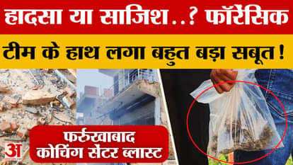 Farrukhabad Blast: Was it methane gas that caused the explosion at the coaching center? Solid proof found! | A