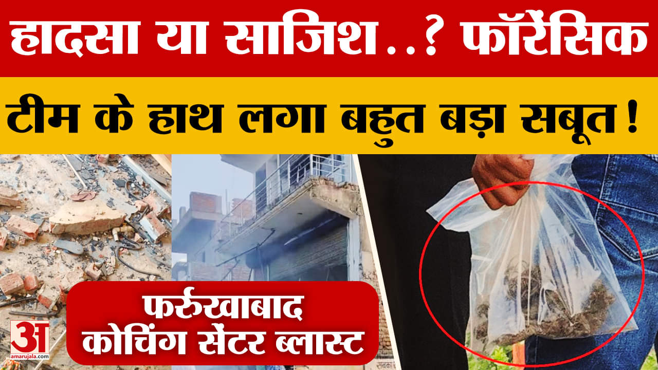 Farrukhabad Blast : कोचिंग सेंटर में मीथेन गैस नहीं इससे हुआ था धमाका? मिल गया पुख्ता सबूत!