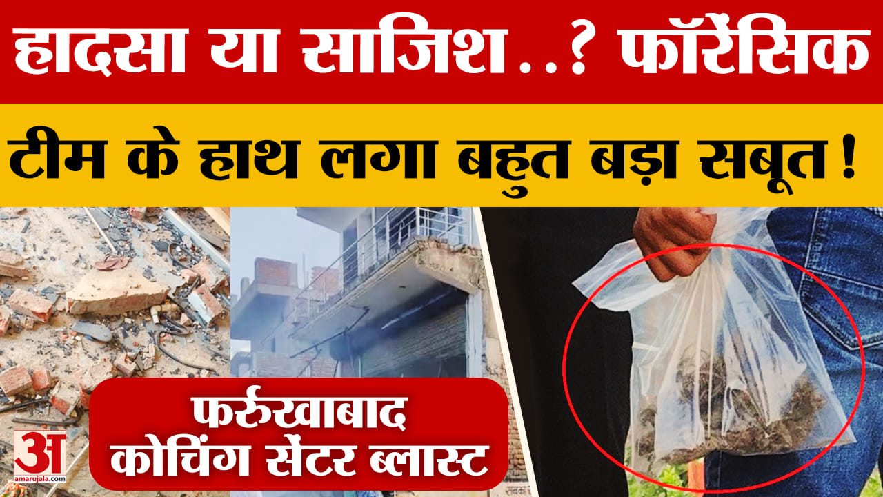 Farrukhabad Blast : कोचिंग सेंटर में मीथेन गैस नहीं इससे हुआ था धमाका? मिल गया पुख्ता सबूत!