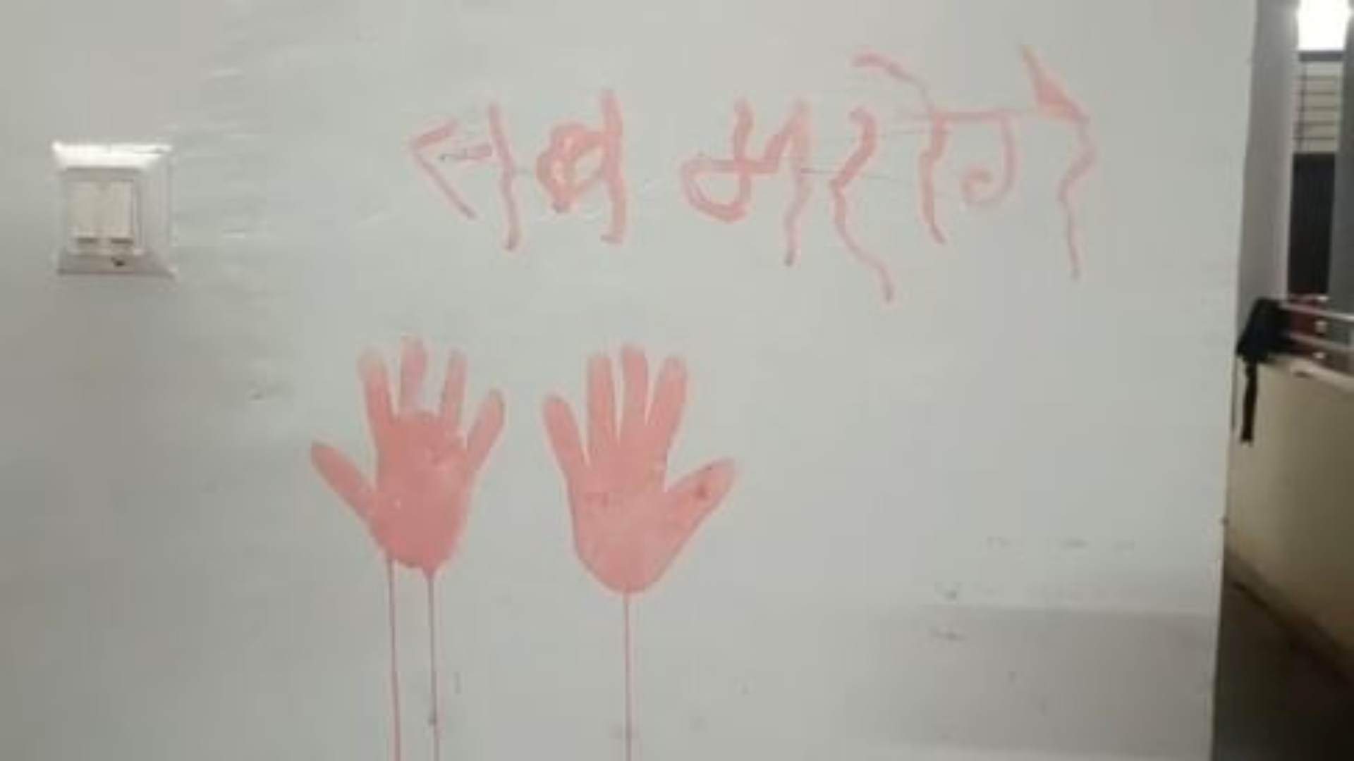 हॉस्टल की दीवार लिखा डराने वाले संदेश।