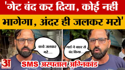 Jaipur Hospital Fire: Eyewitness accuses hospital staff of leaving man inside to die? Amar Ujala News