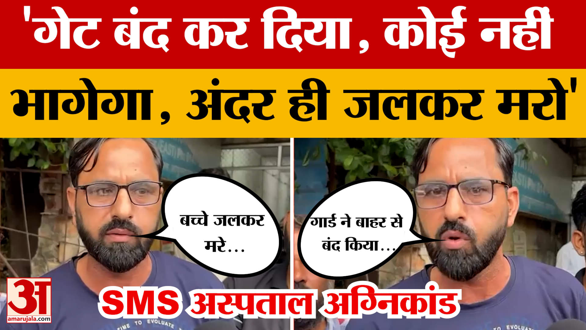 Jaipur Hospital Fire: चश्मदीद का हॉस्पिटल स्टाफ पर आरोप, मरने के लिए अंदर छोड़ा? Amar Ujala News