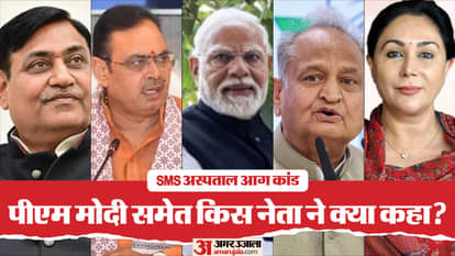 SMS अस्पताल अग्निकांड पर नेताओं की प्रतिक्रिया