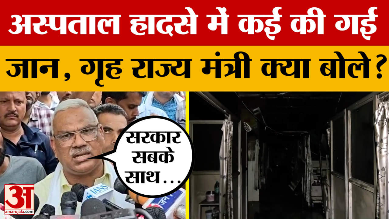 Jaipur Hospital Fire: गृह राज्य मंत्री जवाहर सिंह बेढम का आया बयान, घटना पर क्या बोले? Amar Ujala Ne