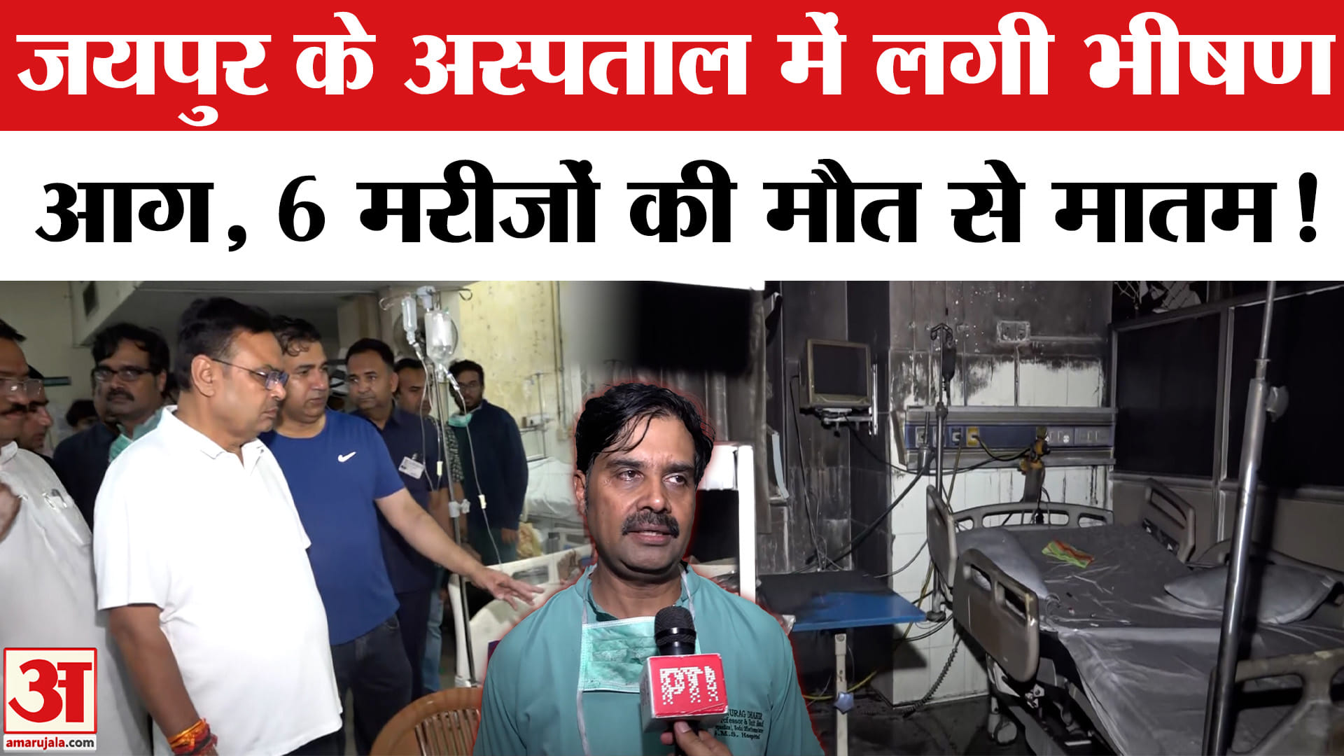 जयपुर अस्पताल में आग की घटना