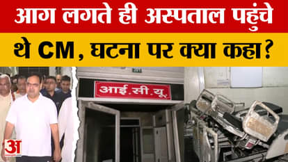 Jaipur Hospital Fire: Fire broke out in SMS Hospital in Jaipur, what did CM Bhajanlal Sharma say?