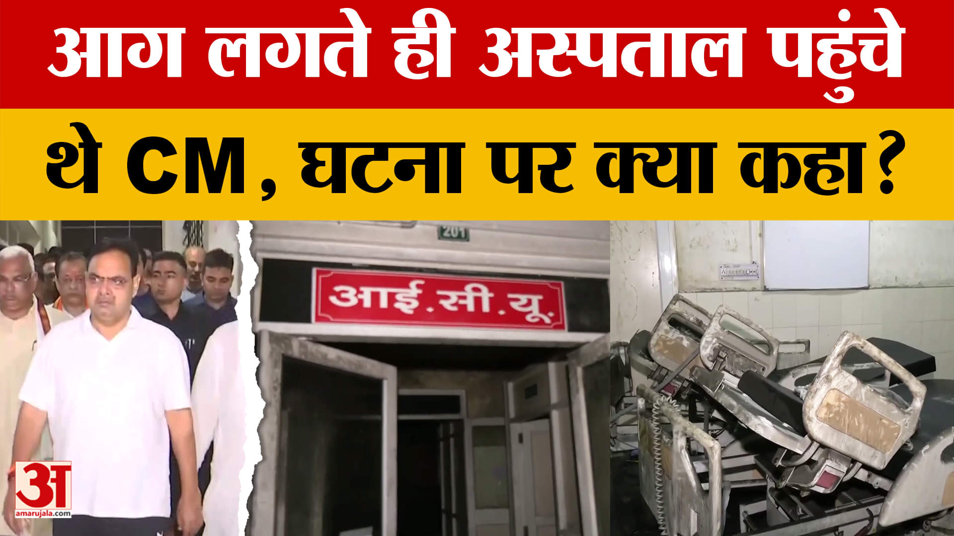 Jaipur Hospital Fire: जयपुर के SMS अस्पताल में लगी आग, CM Bhajanlal Sharma क्या बोले?