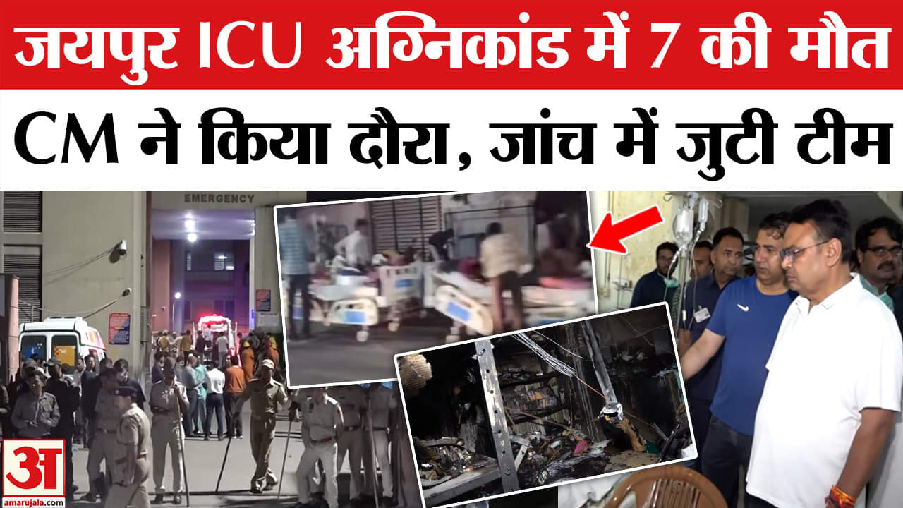 Jaipur Hospital Fire: SMS Hospital में लगी भीषण आग ने ली 7 मरीजों की जान, CM ने दिए जांच के आदेश।
