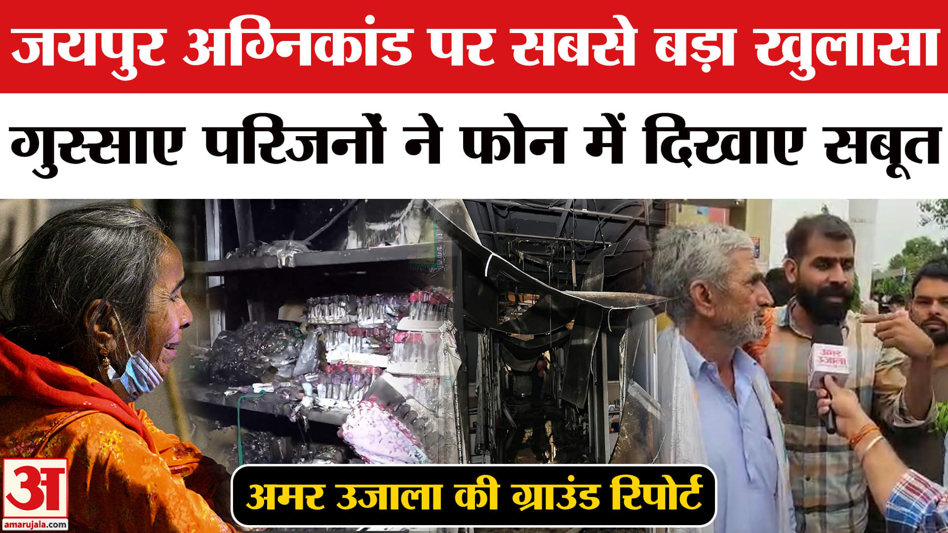 Jaipur Hospital Fire Update: SMS अस्पताल अग्निकांड पर भड़के परिजन, अमर उजाला की ग्राउंड रिपोर्ट