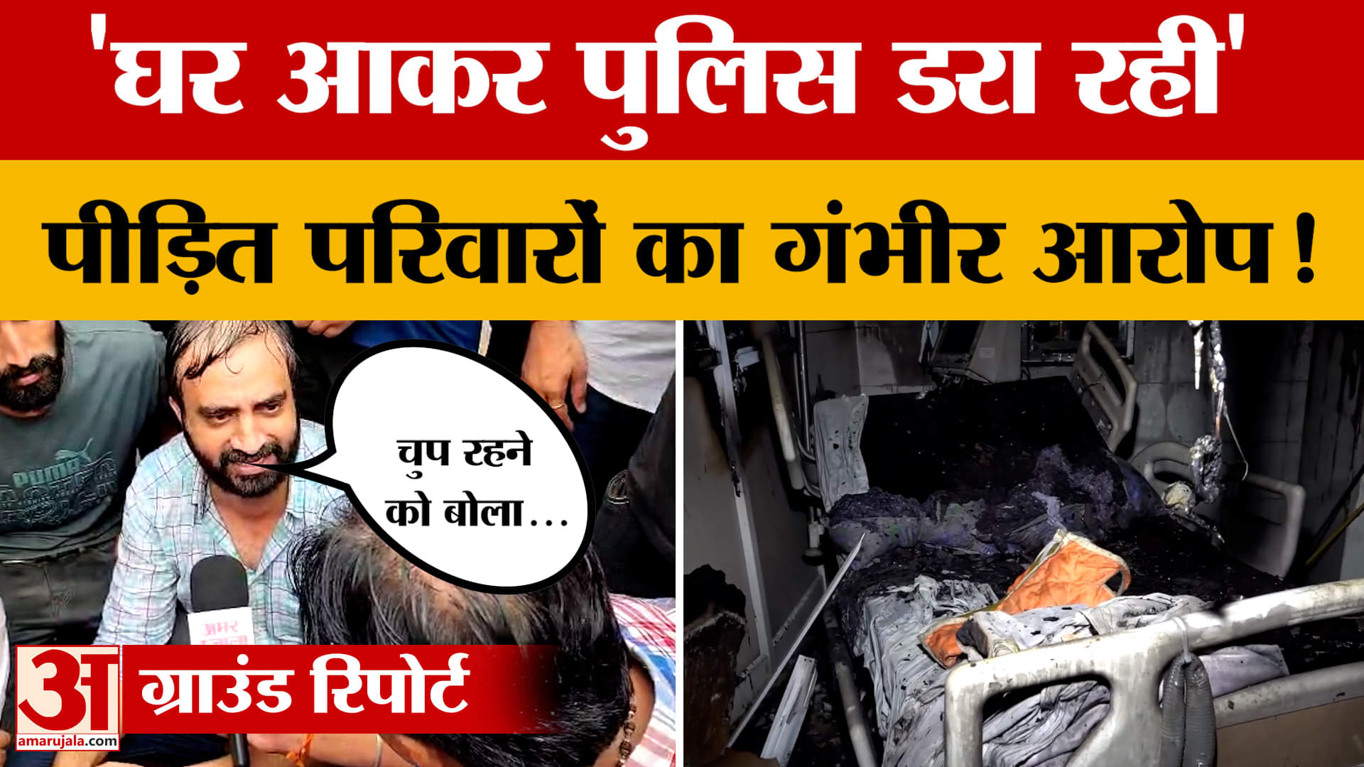 Jaipur SMS Hospital Fire: पुलिस-प्रशासन पर पीड़ित परिवारों का गंभीर आरोप, वीडियो चौंका देगा? Amar Uj