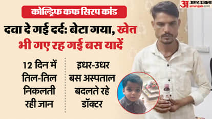 Cough Syrup Case: Father Struggle After Cough Syrup Claims Young Son Life in Betul MP News in Hindi