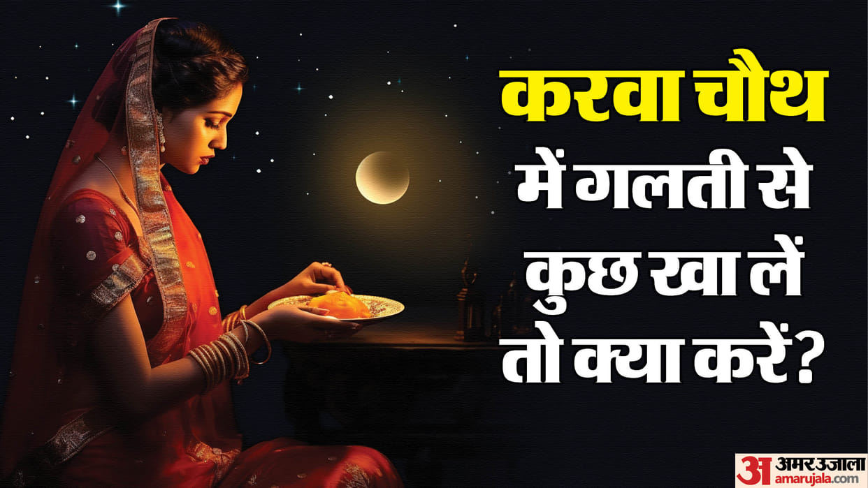Karwa chauth 2025 vrat vidhi karwa chauth ka vrat tut jaye to kya kare
