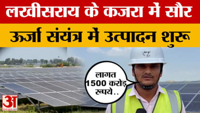 Lakhisarai: Production begins at solar power plant in Kajra, Lakhisarai, costing over Rs 1,500 crore.