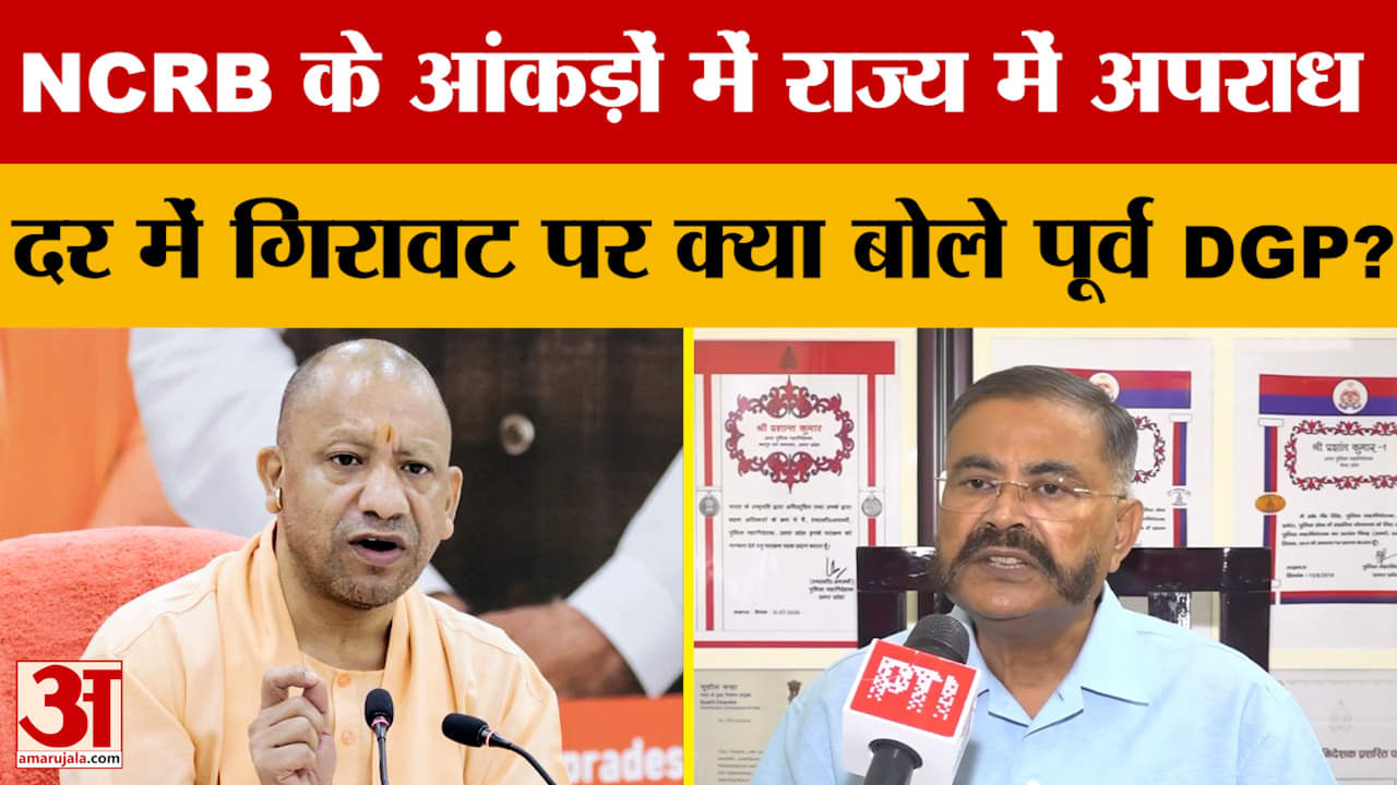 Lucknow: NCRB के आंकड़ों में राज्य में अपराध दर में गिरावट पर क्या बोले पूर्व DGP Prashant Kumar?