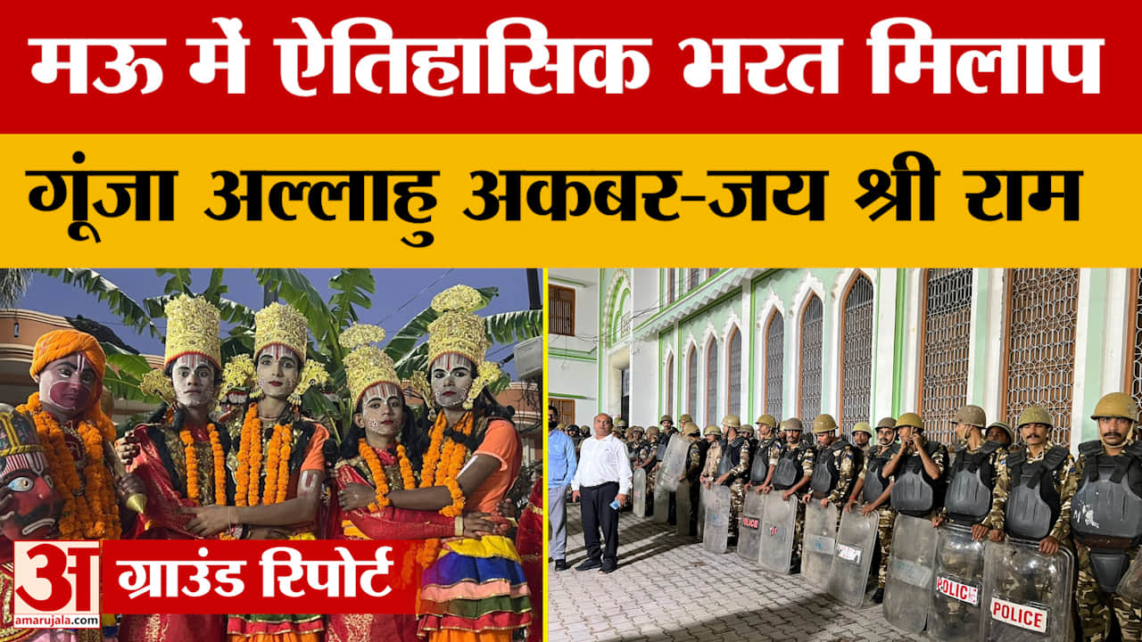 Mau Bharat Milap : मऊ में ऐतिहासिक भरत मिलाप, दूर-दूर से देखने पहुंचे लोग