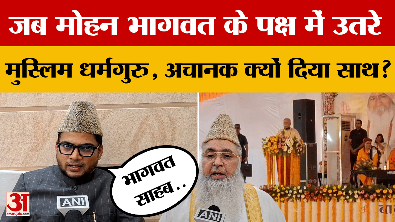 ब Mohan Bhagwat के पक्ष में उतरे Muslim धर्मगुरु, अचानक क्यों दिया साथ? उनके बयान पर क्या-क्या कहा?