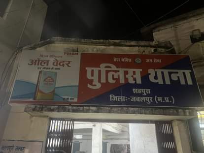 पुलिस थाना शहपुरा