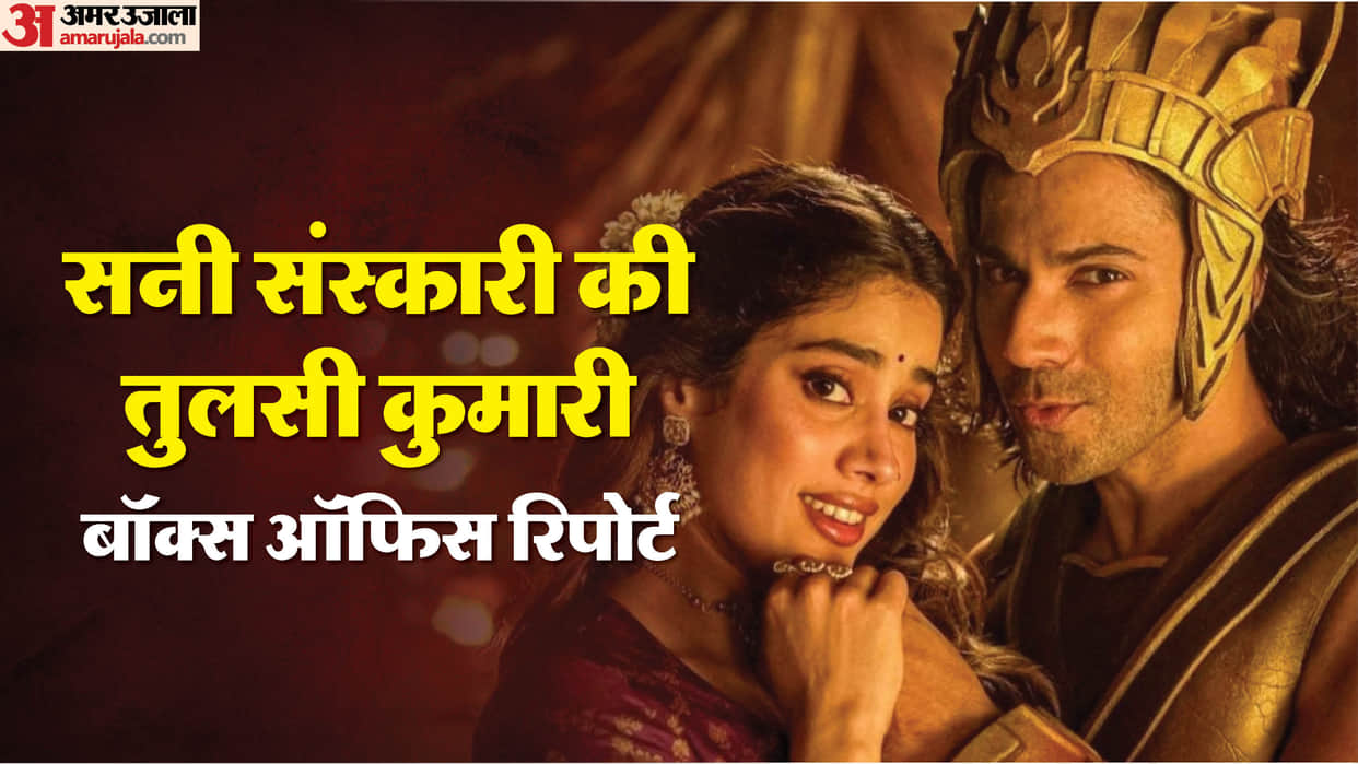 Varun dhawan and janhvi kapoor film sunny sanskari ki tulsi kumari day 5 box office collection