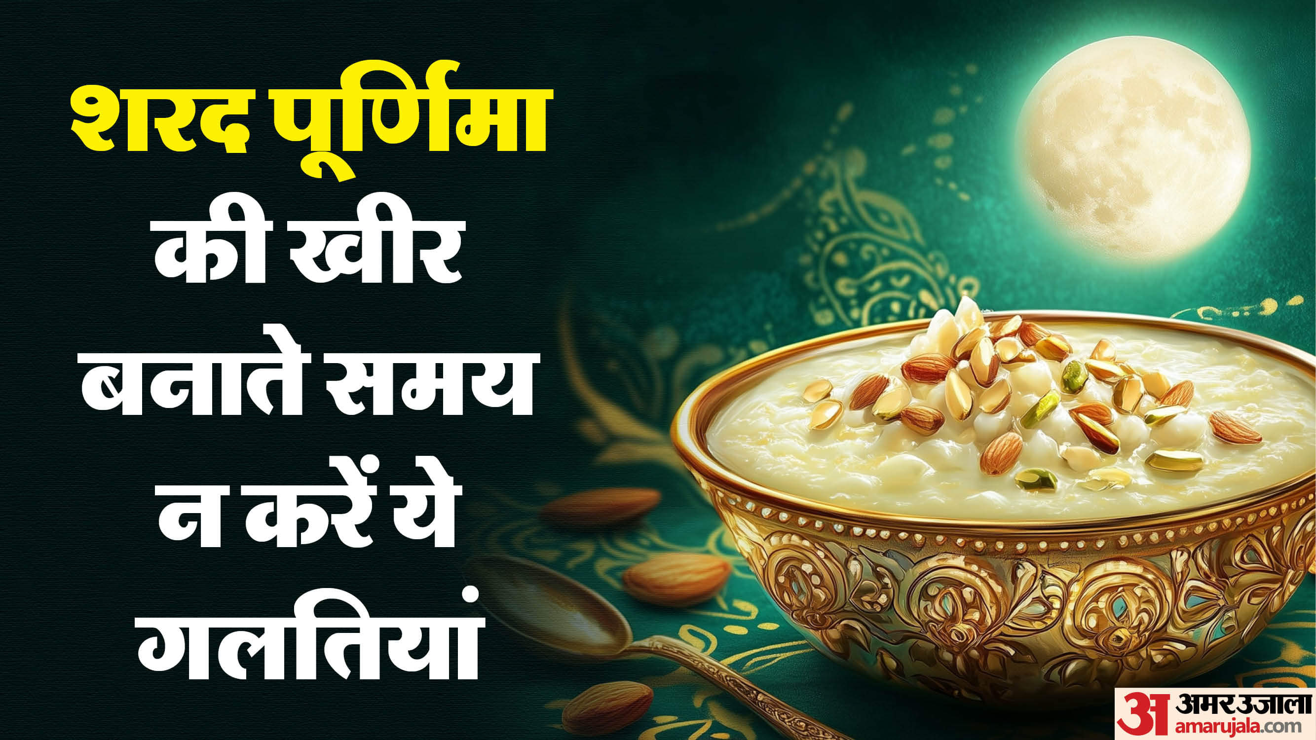 sharad purnima ki kheer kaise banaye avoid these mistakes while making kheer on sharad purnima