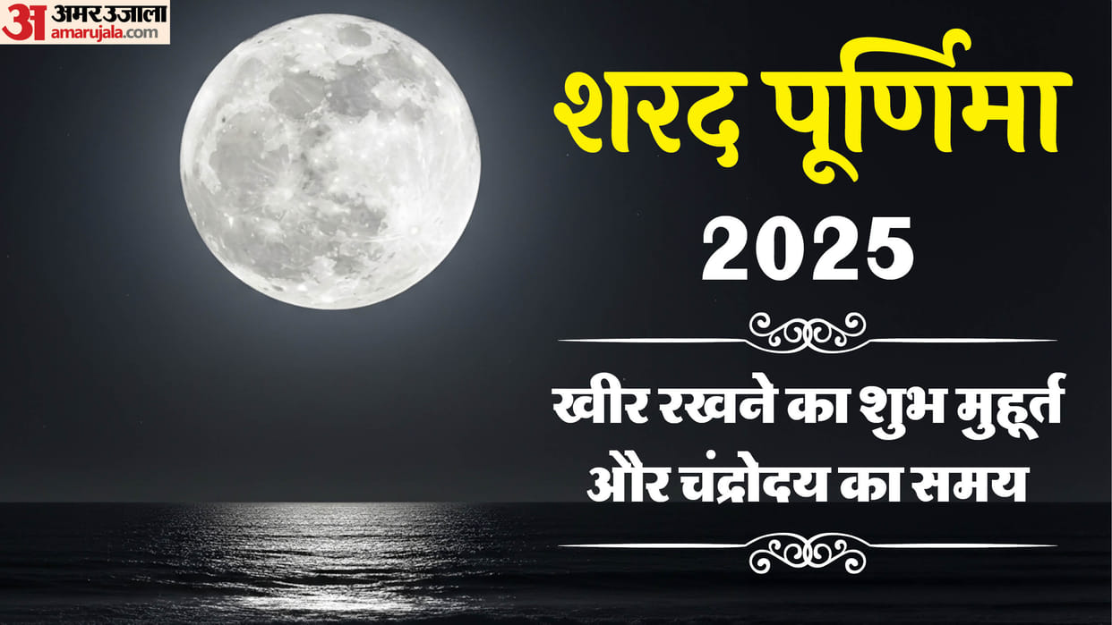 sharad purnima 2025 kheer rakhne ka shubh muhurt upay and Moon rising timing