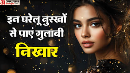 गुलाबी निखार की चाह है ? ये 5 घरेलू नुस्खे आजमाकर देख लें, 15 दिन में दिखेगा फर्क