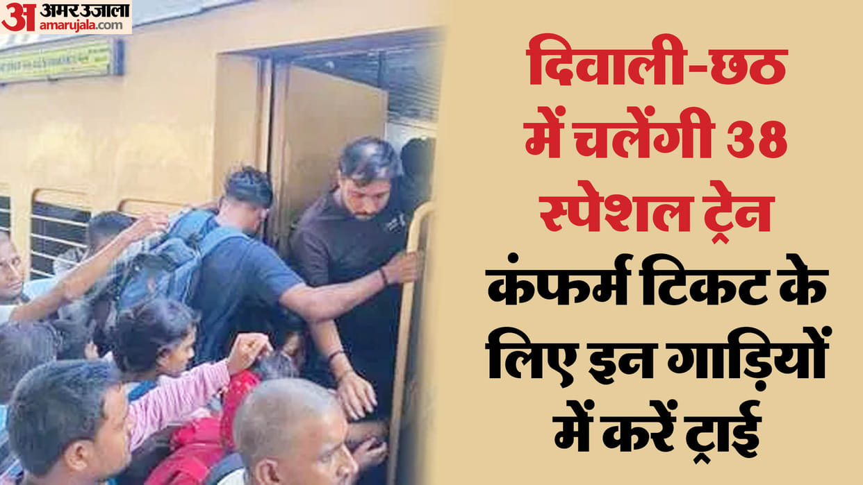 Diwali-Chhath Special Trains 38 train run for Delhi Mumbai Punjab Gujarat and Bihar