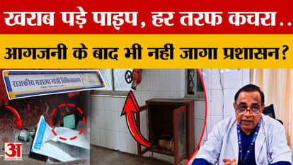 The administration hasn't woken up even after the Jaipur SMS Hospital fire? Damaged pipes, garbage everywhere.