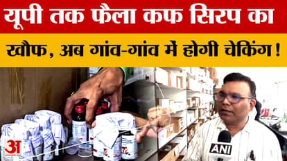 The fear of cough syrup has spread to Uttar Pradesh, and now checking will be done in every village! Find out