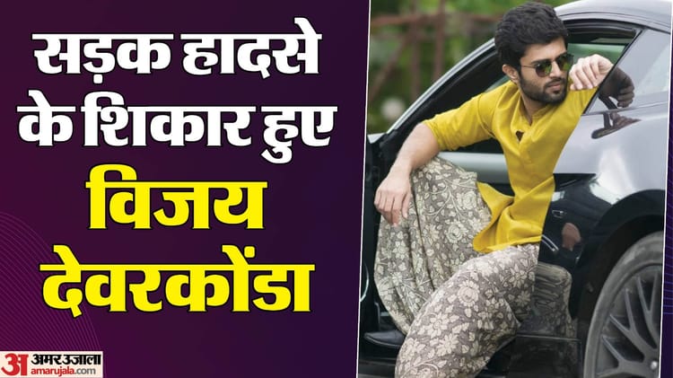 Vijay Deverakonda: विजय देवरकोंडा की कार का एक्सीडेंट, हादसे के बाद यूं पहुंचे घर; जानें कैसा है एक्टर का हाल