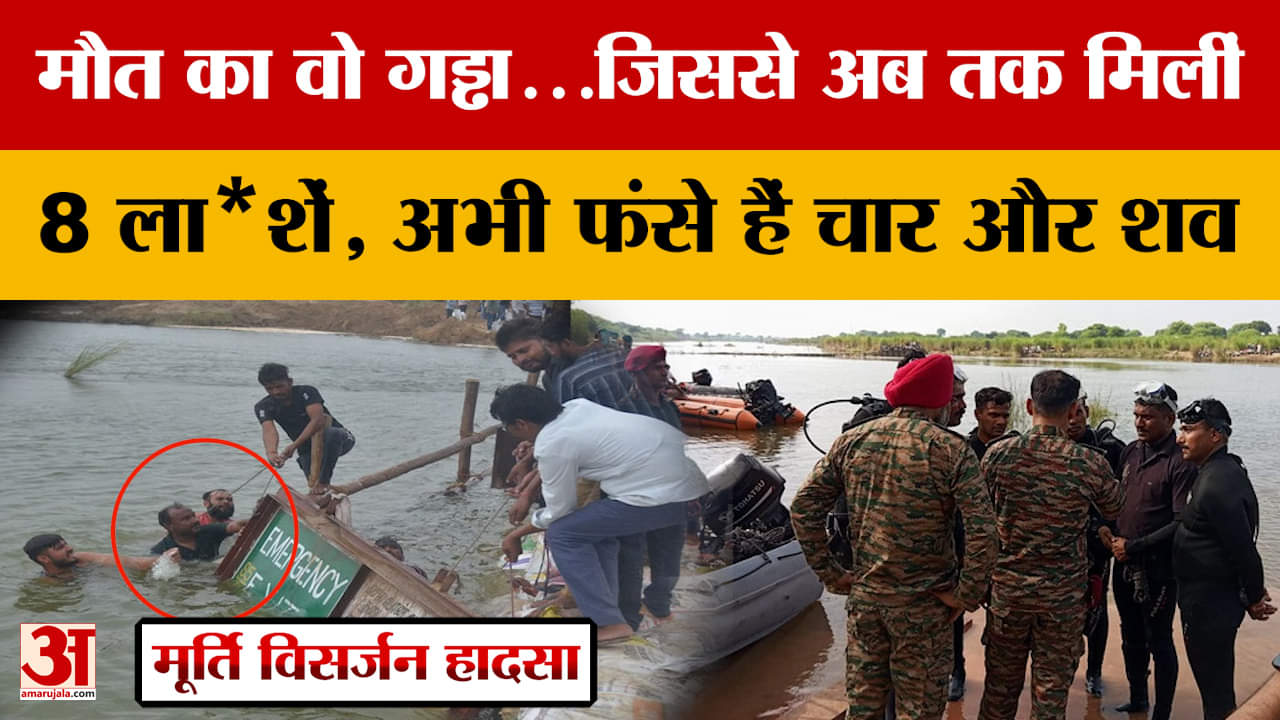 Agra: मौत का वो गड्ढा...जिससे अब तक मिलीं 8 ला*शें, अभी फंसे हैं चार और शव