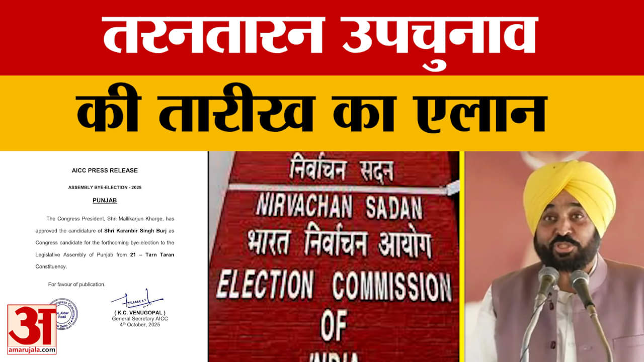 तरनतारन उपचुनाव की तारीख का एलान, 11 नवंबर को वोटिंग 14 नवंबर को मतगणना