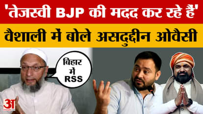 Asaduddin Owaisi: Asaduddin Owaisi's big statement - Tejashwi Yadav is helping BJP