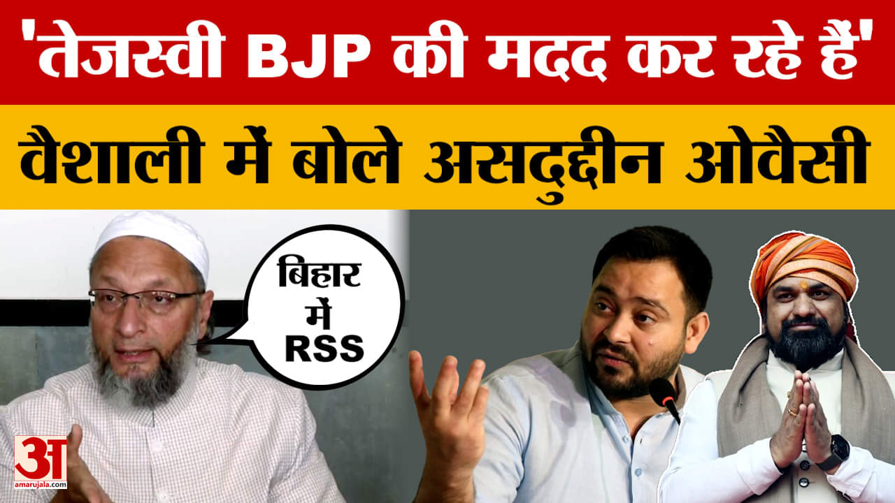 Asaduddin Owaisi: असदुद्दीन ओवैसी का बड़ा बयान- तेजस्वी यादव BJP की मदद कर रहे हैं | Tejashwi Yadav