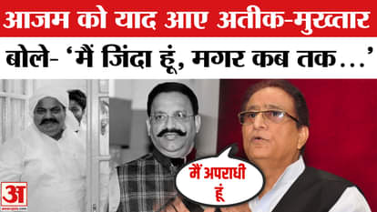 Azam Khan expressed his pain by remembering Atiq Ahmed and Mukhtar Ansari