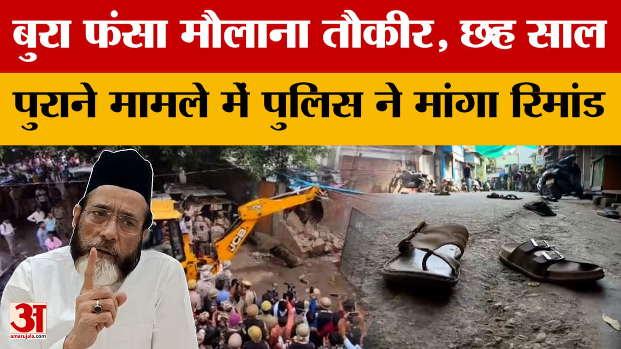 Bareilly: छह साल पुराने मामले में पुलिस ने मांगा रिमांड, बुरा फंसा मौलाना तौकीर रजा