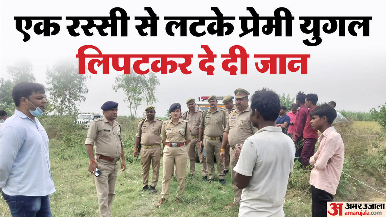 UP News Couple hanged themselves from rope dying by clinging to each other teenager family filed case bareilly