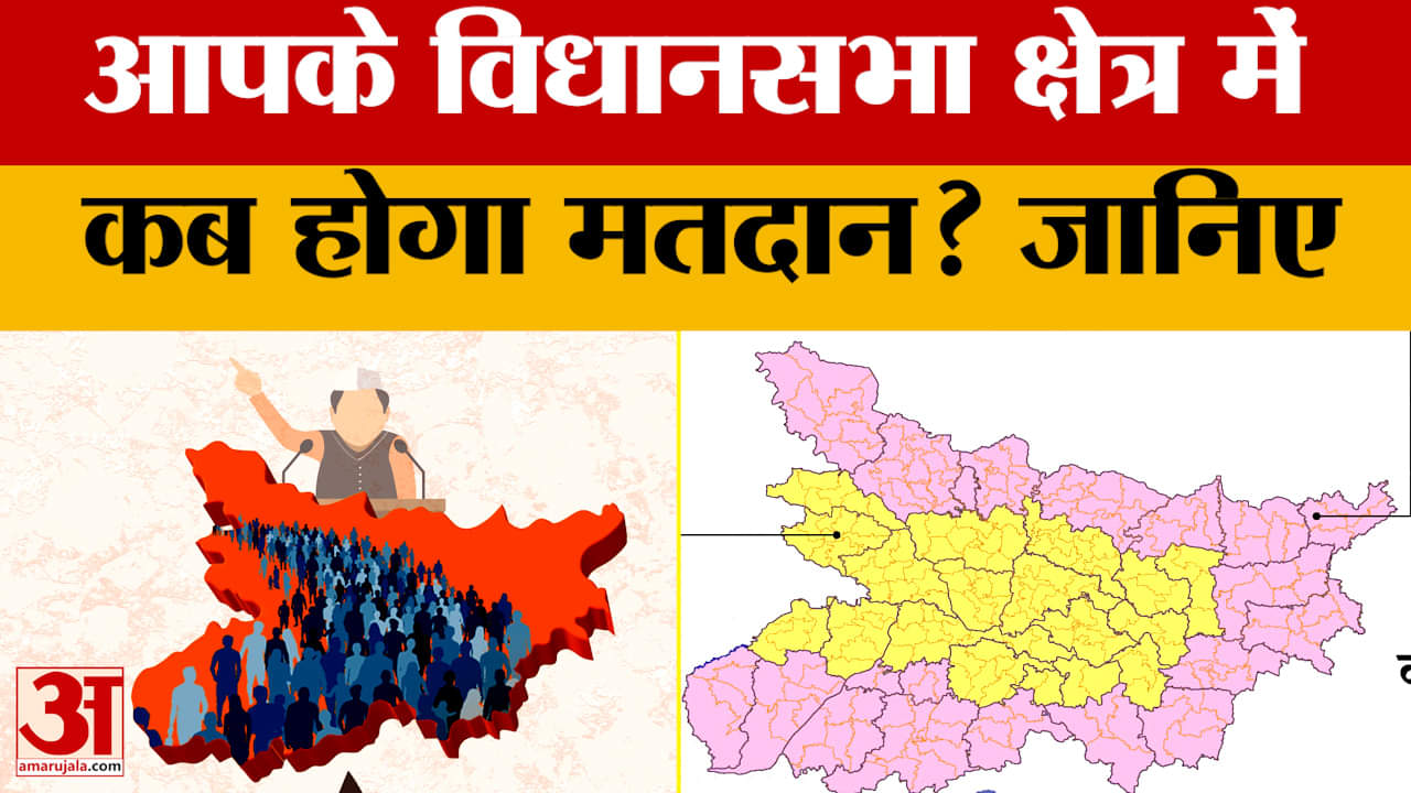 Bihar Assembly Election Date: आपके विधानसभा क्षेत्र में कब होगा मतदान, इस बार दो चरणों में हो रहे है