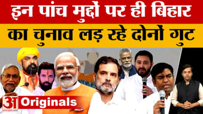 Bihar Assembly Elections 2025: बिहार विधानसभा चुनाव में चर्चा में हैं ये पांच मुद्दे, आसान भाषा में