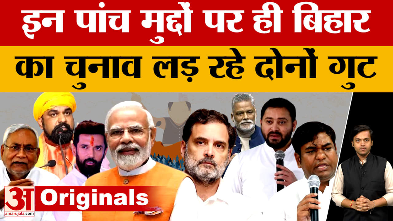 Bihar Assembly Elections 2025: बिहार विधानसभा चुनाव में चर्चा में हैं ये पांच मुद्दे, आसान भाषा में