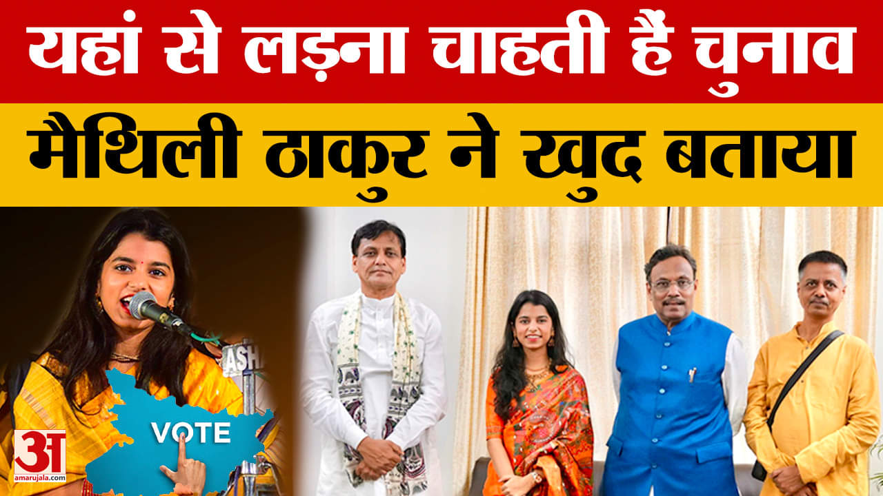 Bihar Assembly Elections 2025: यहां से लड़ना चाहती हैं चुनाव, मैथिली ठाकुर ने खुद बताया | Maithili T