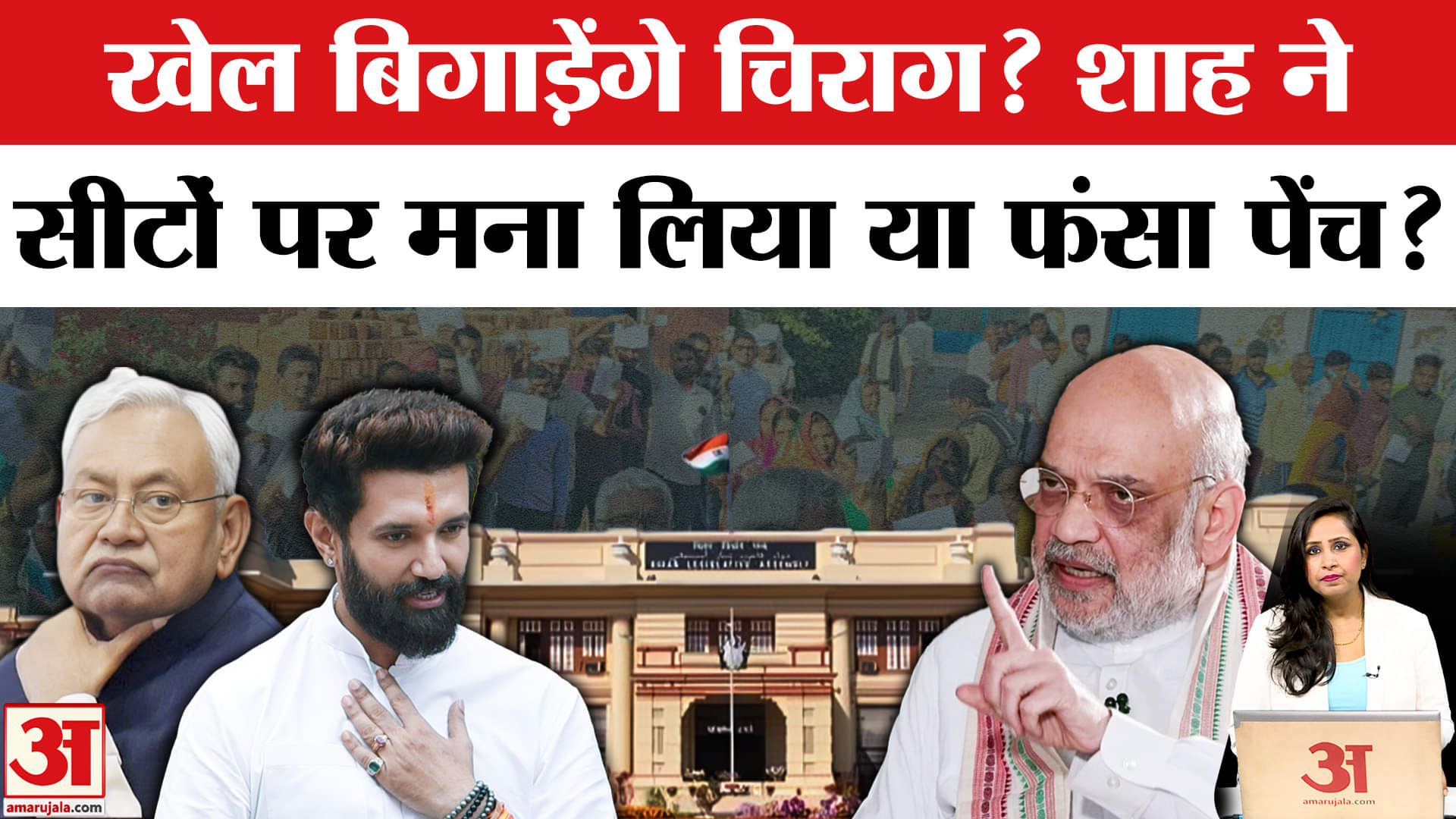 Bihar Election 2025: Chirag Paswan ने 20 सीटों से ज्यादा मांगी,Amit Shah से सीटों पर हुई बात?
