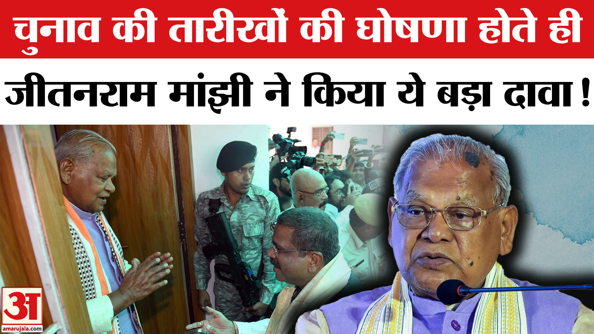 Bihar Elections 2025: चुनाव की तारीखों की घोषणा होते ही जीतनराम मांझी ने कर दी ये बड़ी मांग!