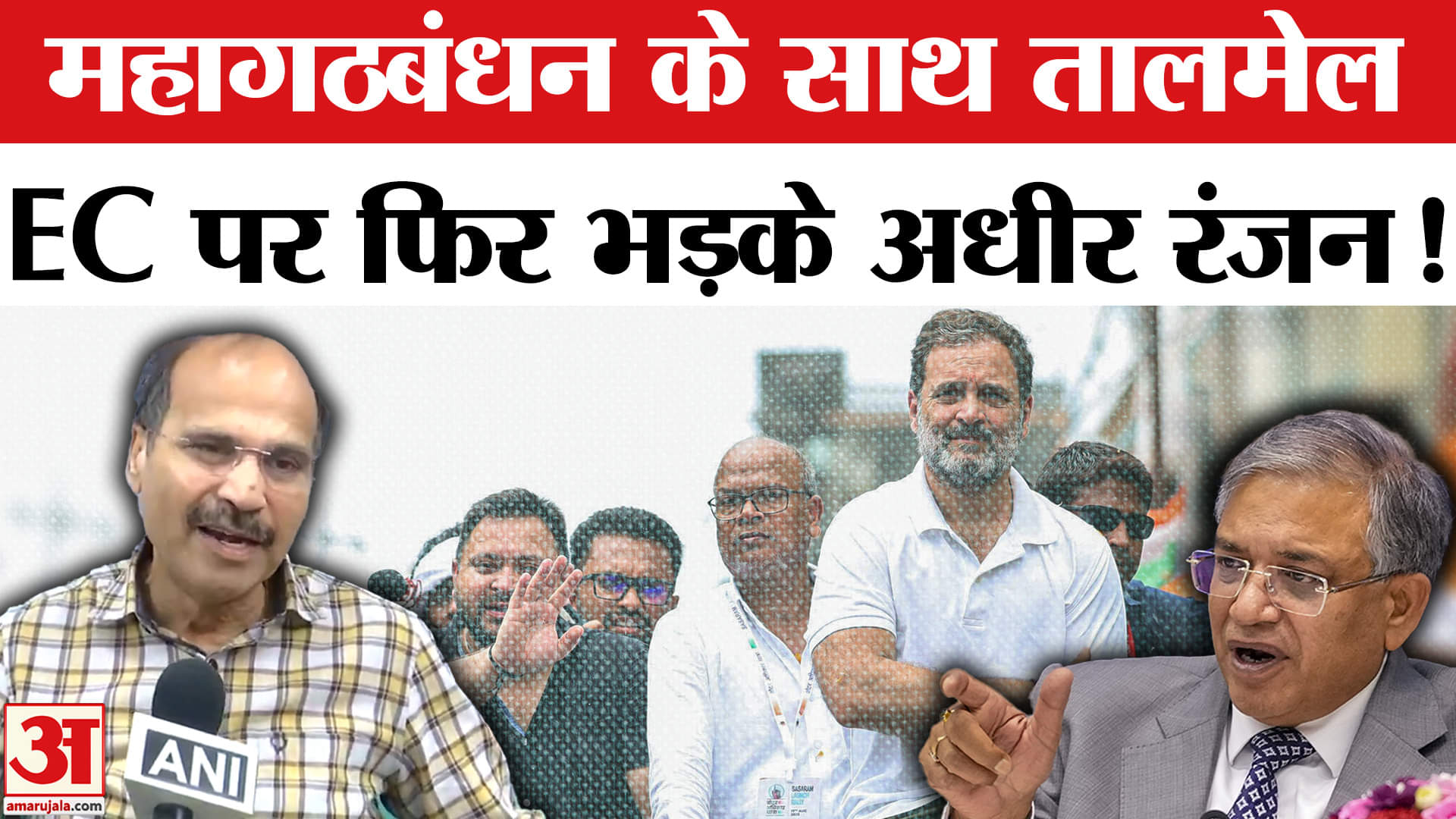 Bihar Elections 2025: कांग्रेस नेता अधीर रंजन चौधरी ने किया महागठबंधन के प्लान पर बड़ा खुलासा !