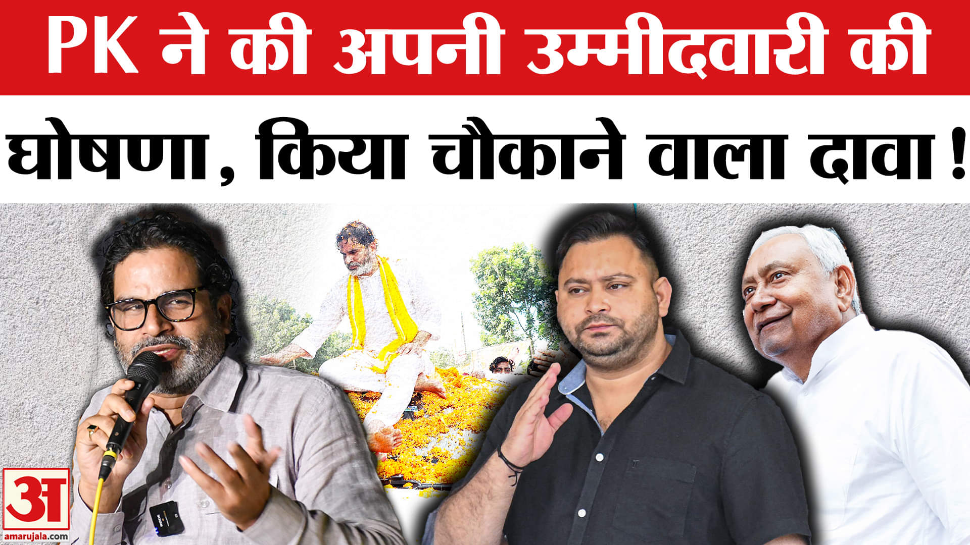 Bihar Elections 2025: PK ने कर अपनी उम्मीदवारी की घोषणा, इस तारीख को जारी होगी उम्मीदवारों की लिस्ट