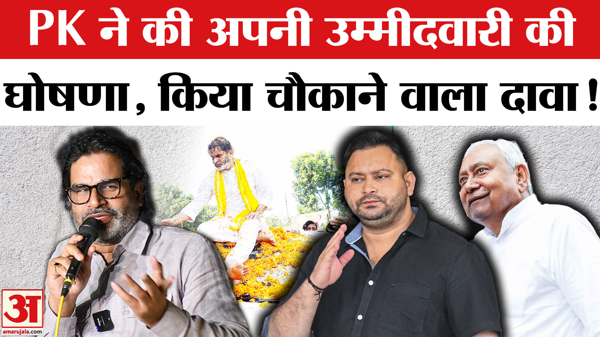 Bihar Elections 2025: PK ने कर अपनी उम्मीदवारी की घोषणा, इस तारीख को जारी होगी उम्मीदवारों की लिस्ट