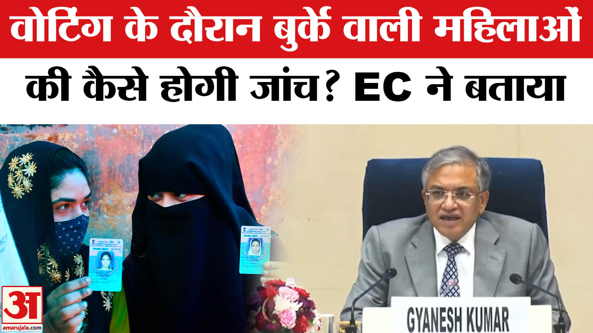 बिहार में बुर्का पहने महिला मतदाता