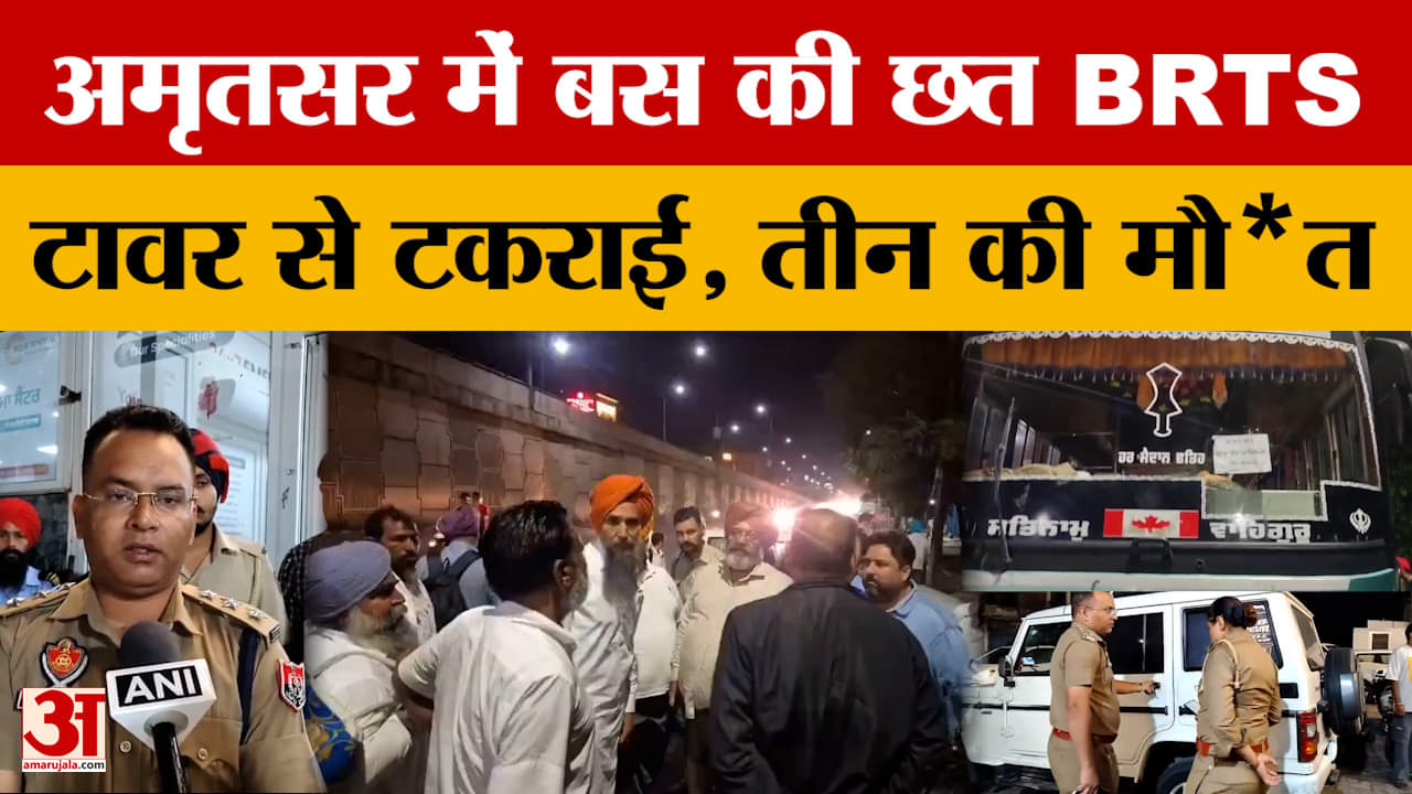 अमृतसर में बस की छत BRTS टावर से टकराई, तीन की मौत एक घायल