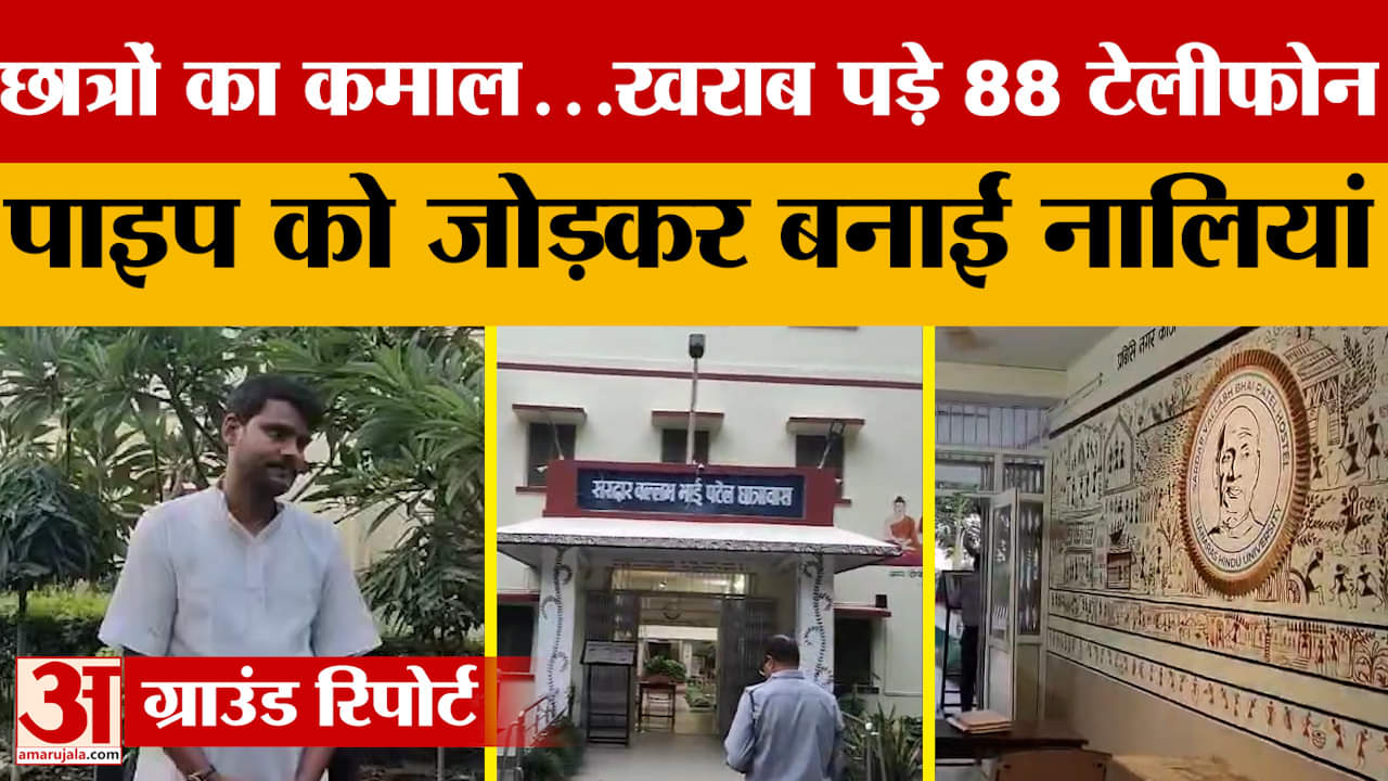 छात्रों ने तैयार किया ऐसा सिस्टम, नहीं होने दिया जलभराव..खराब पड़े 88 टेलीफोन पाइप को जोड़कर बनाईं न